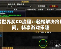 魔獸世界買CD流程：輕松解決冷卻時間，暢享游戲樂趣