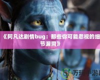 《阿凡達劇情bug：那些你可能忽視的細節(jié)漏洞》