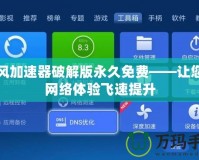 颶風(fēng)加速器破解版永久免費(fèi)——讓您的網(wǎng)絡(luò)體驗(yàn)飛速提升
