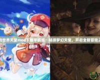 我的世界天堂mod下載手機版：暢游夢幻天堂，開啟全新冒險之旅