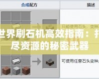 我的世界刷石機(jī)高效指南：打造無(wú)盡資源的秘密武器