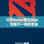 打開Dota2官方App，領(lǐng)略不一樣的競(jìng)技世界