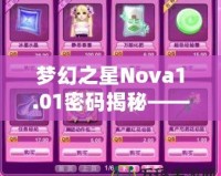 夢(mèng)幻之星Nova1.01密碼揭秘——暢享終極游戲體驗(yàn)