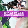 模擬人生小游戲在線玩，打造屬于你的夢想世界