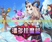 彩虹島官方下載最新版：探索奇幻世界，暢享無盡樂趣