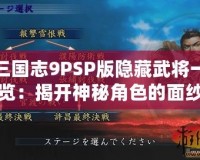 三國志9PSP版隱藏武將一覽：揭開神秘角色的面紗