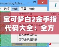 寶可夢白2金手指代碼大全：全方位攻略助你輕松游戲！