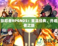 火影忍者RPGNDS：重溫經(jīng)典，開啟忍者之旅