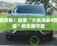 重新啟航！探索“大航海家4修改版”的無限可能