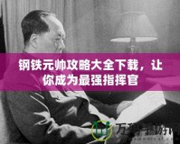 鋼鐵元帥攻略大全下載，讓你成為最強指揮官