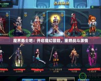 魔界勇士吧：開啟魔幻冒險，重燃戰(zhàn)斗激情