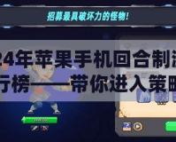 2024年蘋果手機(jī)回合制游戲排行榜——帶你進(jìn)入策略與冒險(xiǎn)的奇妙世界