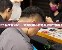 CF外掛大全2023—免費使用不封號的頂級軟件推薦