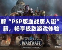 破解“PSP版血戰(zhàn)唐人街”秘籍，暢享極致游戲體驗