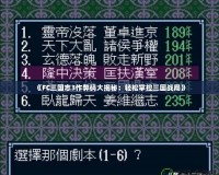 《FC三國(guó)志3作弊碼大揭秘：輕松掌控三國(guó)戰(zhàn)局》