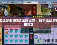 《造夢西游3改無限點券，暢享無盡游戲樂趣》