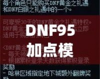 DNF95加點模擬器網(wǎng)頁版——打造最強角色，輕松體驗深度策略