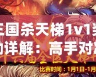 三國殺天梯1v1獎勵詳解：高手對決的豐厚回饋