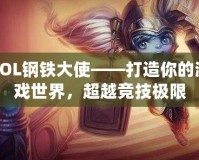 LOL鋼鐵大使——打造你的游戲世界，超越競(jìng)技極限