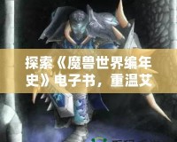 探索《魔獸世界編年史》電子書，重溫艾澤拉斯的史詩(shī)傳奇