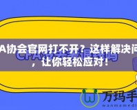 CFA協(xié)會(huì)官網(wǎng)打不開？這樣解決問題，讓你輕松應(yīng)對！