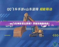 qq飛車神影怎么獲得？詳細(xì)攻略告訴你！