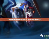 LOL更新包安裝奇慢無比？解決辦法全在這兒！