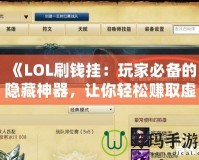 《LOL刷錢掛：玩家必備的隱藏神器，讓你輕松賺取虛擬財富》