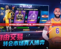 NBA籃球大師無限內(nèi)購破解版下載：暢享無盡豪華球員與超強戰(zhàn)力！