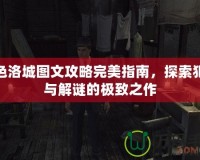 黑色洛城圖文攻略完美指南，探索犯罪與解謎的極致之作