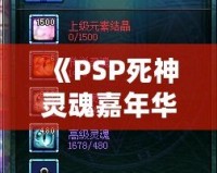 《PSP死神靈魂嘉年華2合成攻略：打造最強(qiáng)角色，帶你深度探秘》