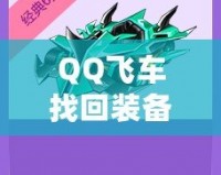 QQ飛車找回裝備的秘訣，你不可錯(cuò)過！