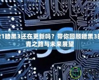 2021暗黑3還在更新嗎？帶你回顧暗黑3的長青之路與未來展望