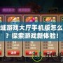 龍域游戲大廳手機(jī)版怎么玩？探索游戲新體驗(yàn)！
