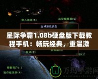 星際爭(zhēng)霸1.08b硬盤版下載教程手機(jī)：暢玩經(jīng)典，重溫激情