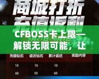 CFBOSS卡上限—解鎖無限可能，讓您的業(yè)務(wù)更上層樓