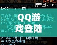 QQ游戲登陸——暢享無限樂趣，體驗(yàn)前所未有的游戲世界