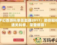 夢(mèng)幻西游科舉答題器2017：助你輕松通關(guān)科舉，榮登榜首！