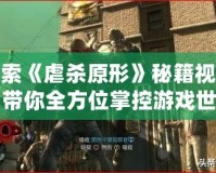 探索《虐殺原形》秘籍視頻，帶你全方位掌控游戲世界！