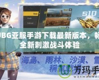 PUBG亞服手游下載最新版本，暢享全新刺激戰(zhàn)斗體驗(yàn)