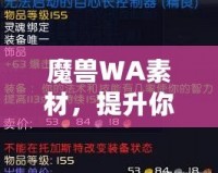 魔獸WA素材，提升你的游戲體驗與操作效率