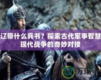 張遼帶什么兵書？探索古代軍事智慧與現(xiàn)代戰(zhàn)爭的奇妙對接