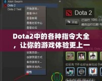 Dota2中的各種指令大全，讓你的游戲體驗更上一層樓