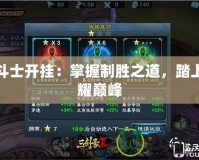 龍斗士開掛：掌握制勝之道，踏上榮耀巔峰