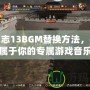 三國(guó)志13BGM替換方法，打造屬于你的專屬游戲音樂