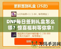 DNF每日簽到禮盒怎么領(lǐng)？驚喜福利等你拿！