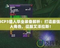 TBCP3獵人畢業(yè)裝備解析：打造最強(qiáng)獵人角色，征服艾澤拉斯！