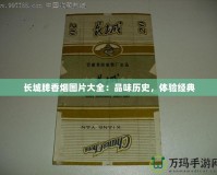 長(zhǎng)城牌香煙圖片大全：品味歷史，體驗(yàn)經(jīng)典