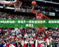 《最強NBA體驗服：體驗不一樣的籃球世界，超越極限的游戲體驗》