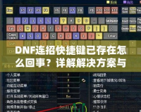 DNF連招快捷鍵已存在怎么回事？詳解解決方案與優(yōu)化技巧